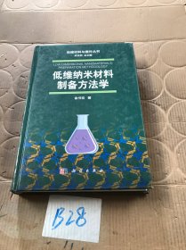 低维纳米材料制备方法学