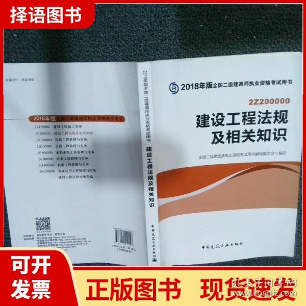 二级建造师 2018教材 2018全国二级建造师执业资格考试用书建设工程法规及相关知识