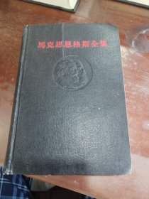 马克思恩格斯全集（第六卷）