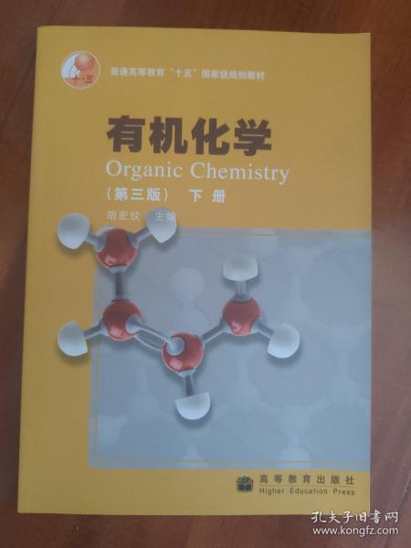 有机化学（第3版）（下册） 胡宏纹主编