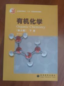 普通高等教育“十五”国家级规划教材：有机化学（第3版）（下册）