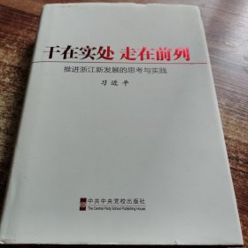 干在实处、走在前列：推进浙江新发展的思考与实践