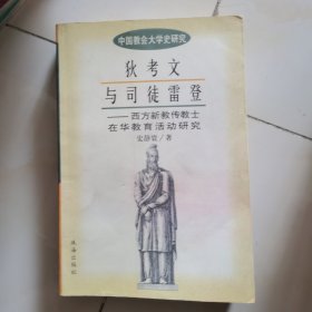 中国教会大学史研究丛书