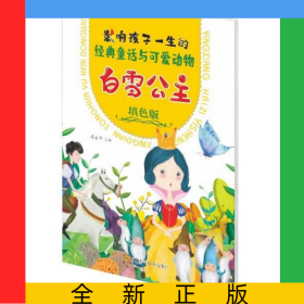 白雪公主(填色版)/影響孩子一生的經(jīng)典童話與可愛動物