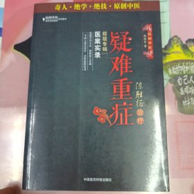 陈胜征治疗疑难重症经验专辑1：医案实录