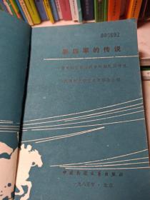 新四军的传说  苏中地区抗日战争时期民间传说