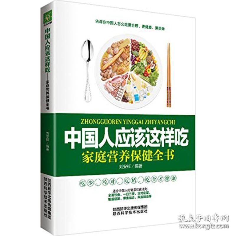 中国人应该这样吃 刘安详 编著 9787536965805 陕西科学技术出版社