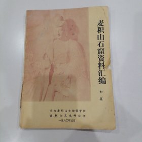 《麦山石窟资料汇编》