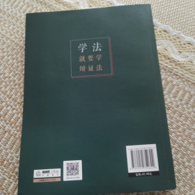 《学法就要学辩证法》（签名版）