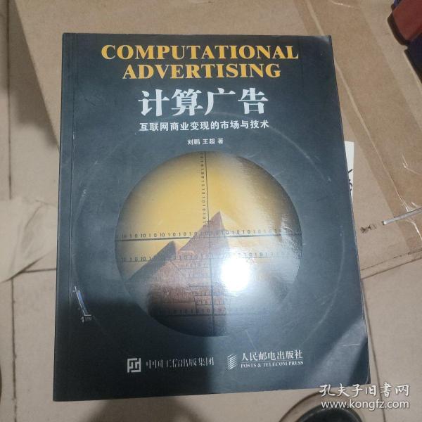 计算广告：互联网商业变现的市场与技术