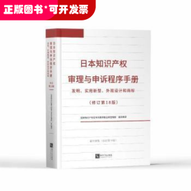 日本知识产权审理与申诉程序手册