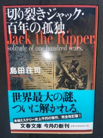 切り裂きジャック・百年の孤独 (文春文庫)