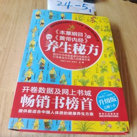 《本草纲目》和《黄帝内经》中的养生秘方