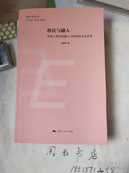 欧盟与世界丛书：移民与融入·伊斯兰移民的融入与欧洲的文化边界