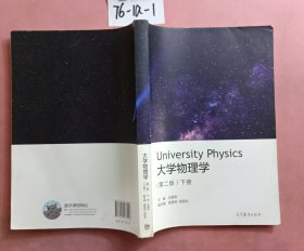 大学物理学（第二版）下册