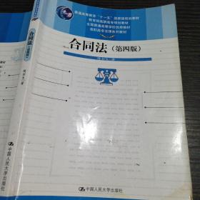 合同法（第4版）/高职高专法律系列教材·普通高等教育“十一五”国家级规划教材