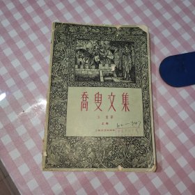 乔叟文集 【上册】上海文艺