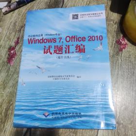 办公软件应用（Windows平台）Windows 7，Office 2010试题汇编（操作员级）（1CD)