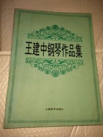 王建中钢琴作品集