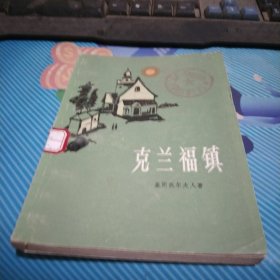 克兰福镇