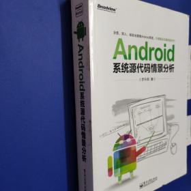 Android系统源代码情景分析