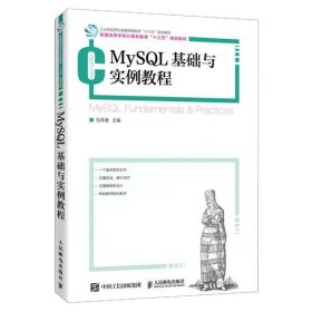 MySQL基础与实例教程