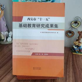 西安市“十一五”基础教育研究成果集