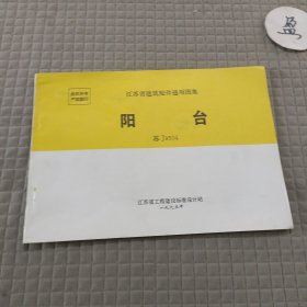 江苏省建筑配件通用图集 阳台(苏J9504)