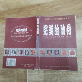完美的肋骨：20世纪100位顶级性感明星（7品大32开外观有破损书页有水渍皱褶粘贴导致的破损1999年1版1印15000册199页10万字铜版纸彩印画册）58771