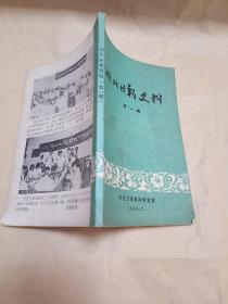 湖北日报史料（第一辑）