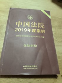 中国法院2019年度案例·保险纠纷