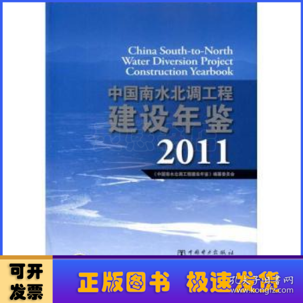 中国南水北调工程建设年鉴2011