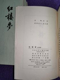 红楼梦（全四册）（人文社1979年三版一印）（私藏品佳）