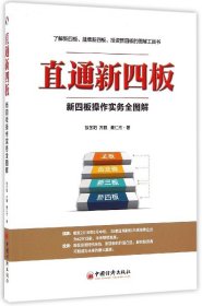 直通新四板：新四板操作实务全图解