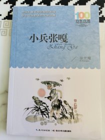 百年百部儿童文学经典书系 小兵张嘎