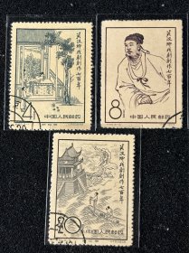 纪50  1958年发行关汉卿邮票3 枚全