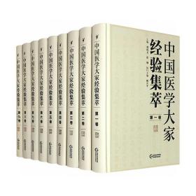 中国医学大家经验集萃(共9册)(精)