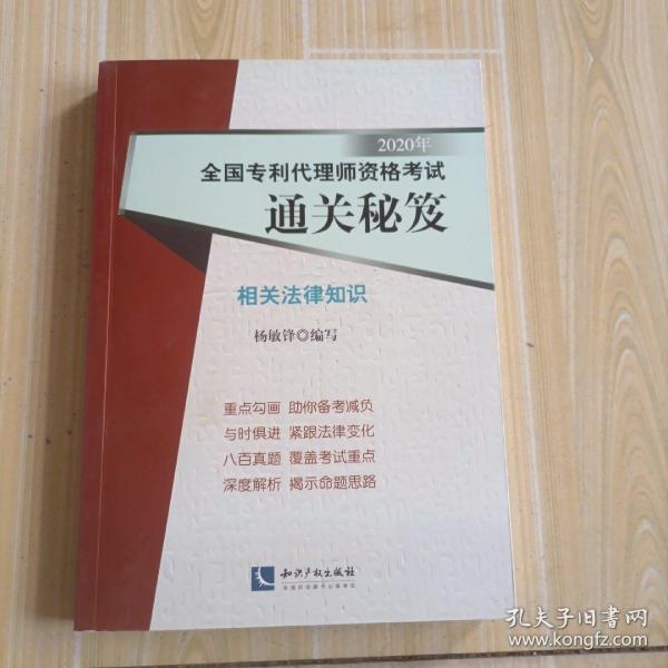 2020年全国专利代理师资格考试通关秘笈——相关法律知识