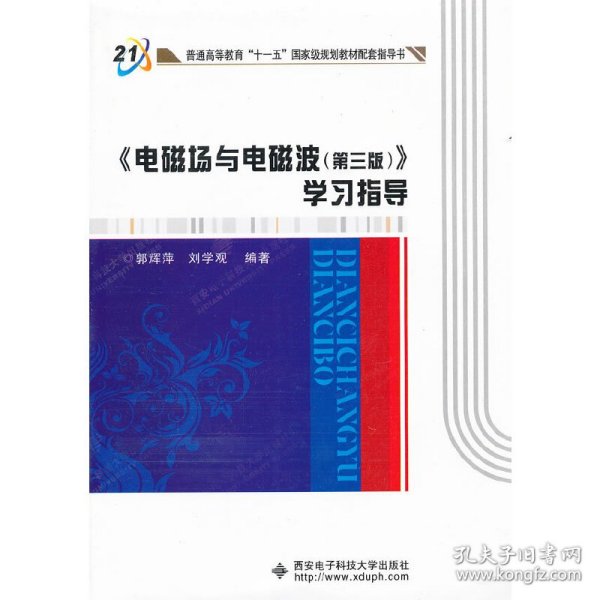 普通高等教育“十一五”国家级规划教材配套指导书：《电磁场与电磁波（第3版）》学习指导