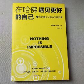 在哈佛遇见更好的自己：9位哈佛学子的人生精进课