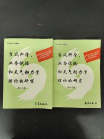 台风科学业务试验和天气动力学理论的研究[第二分册 + 第四分册] 【2本合售】