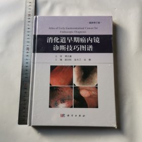 消化道早期癌内镜诊断技巧图谱（修订版）