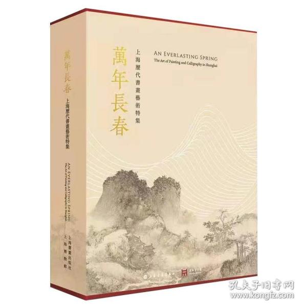 万年长春：上海历代书画艺术特集(库存不多，下单前给确认)