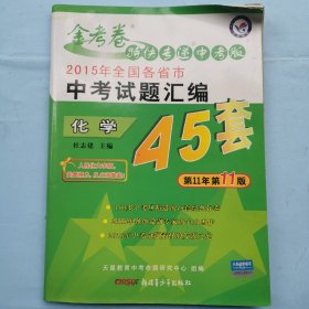 2015年全国各省市中考试题汇编45套--化学