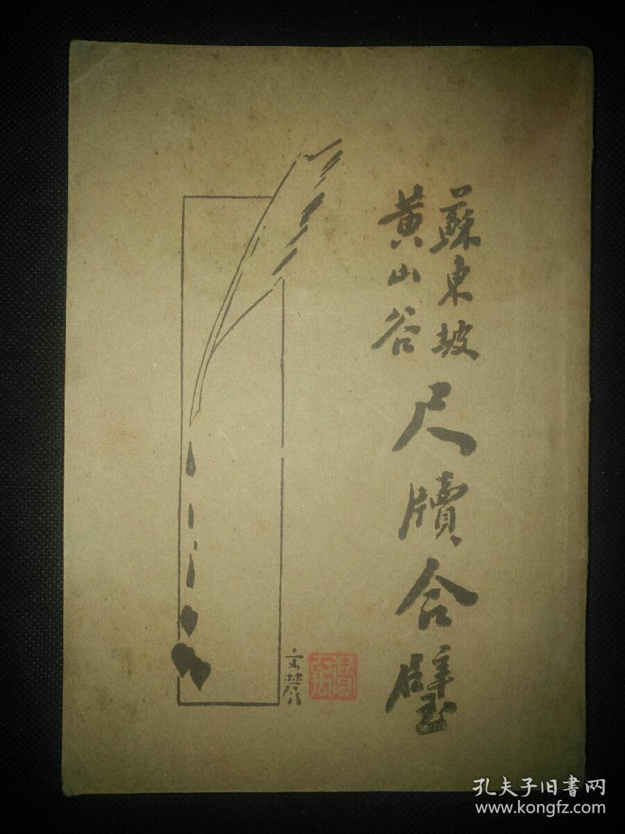 品好，1933年印行《苏东坡黄山谷尺牍合璧》32开厚1.5厘米