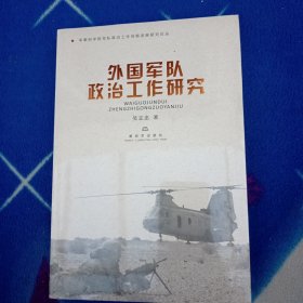 外國(guó)軍隊(duì)政治工作研究【未拆封】