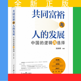 共同富裕與人的發(fā)展：中國(guó)的邏輯與選擇