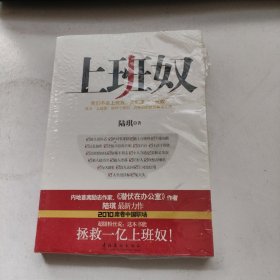 上班奴：我们不是上班族，我们是上班奴 未拆封