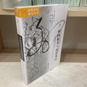 海外中国研究·中国精英与政治变迁：20世纪初的浙江