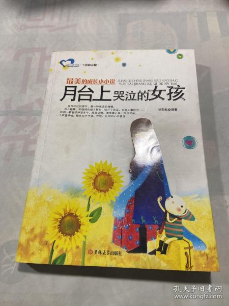 最美的成长小小说 : 月台上哭泣的女孩